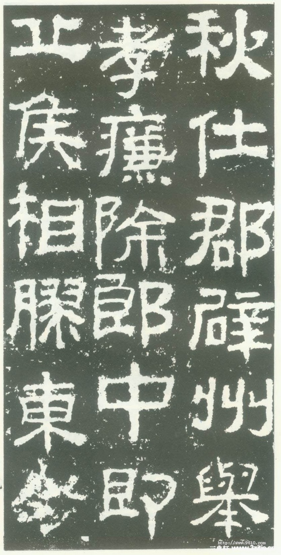 汉金石《衡方碑》汉金石《衡方碑》09 汉金石《衡方碑》汉金石《衡方碑》09