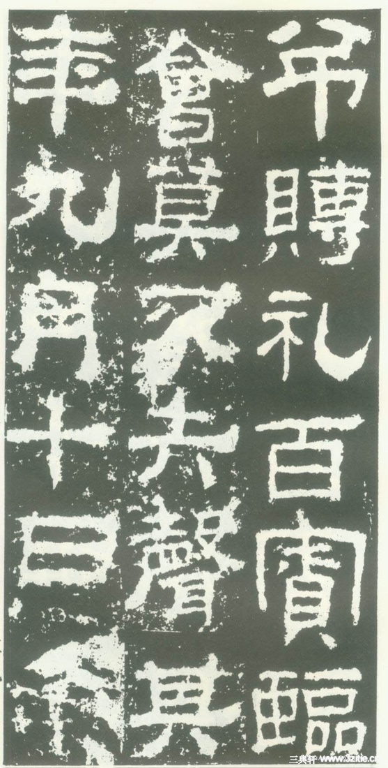 汉金石《衡方碑》汉金石《衡方碑》29 汉金石《衡方碑》汉金石《衡方碑》29
