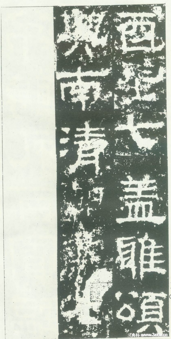 汉金石《衡方碑》汉金石《衡方碑》30 汉金石《衡方碑》汉金石《衡方碑》30