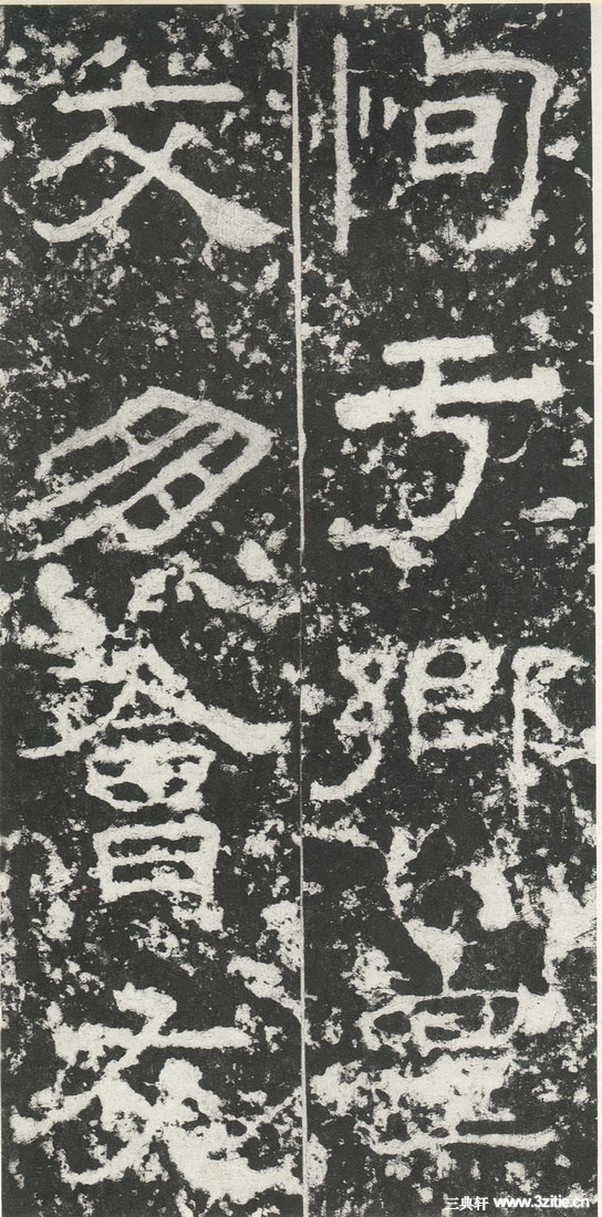 汉金石《尹宙碑》汉金石《尹宙碑》25 汉金石《尹宙碑》汉金石《尹宙碑》25