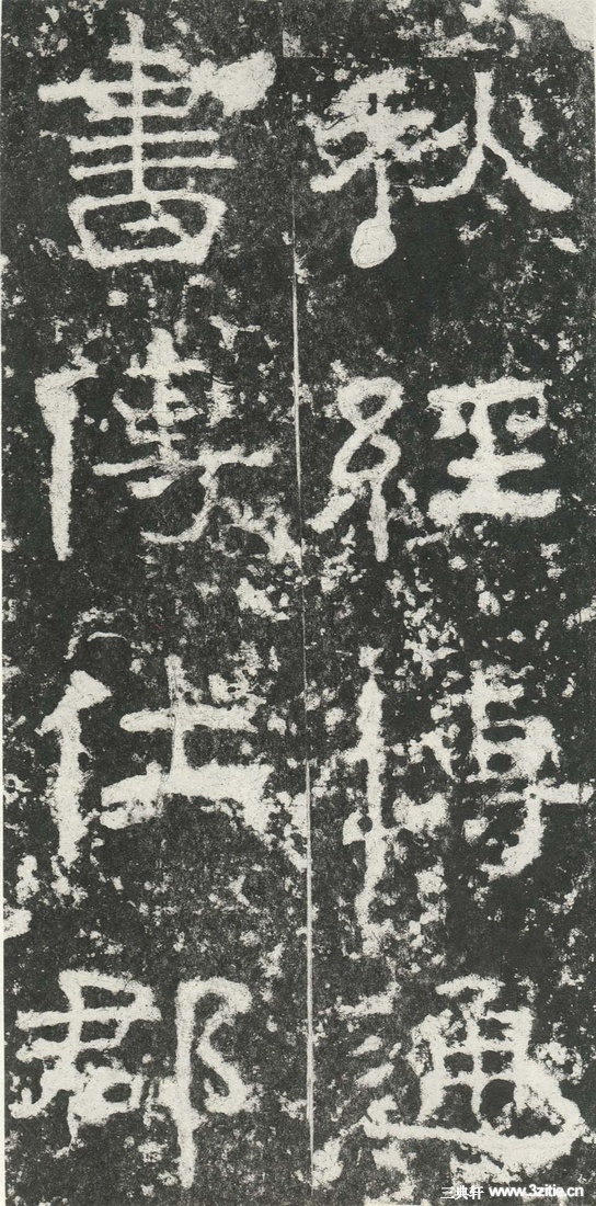 汉金石《尹宙碑》汉金石《尹宙碑》27 汉金石《尹宙碑》汉金石《尹宙碑》27