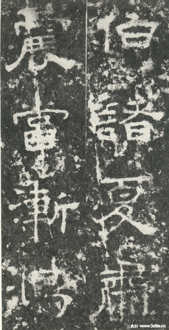 汉金石《尹宙碑》汉金石《尹宙碑》43 汉金石《尹宙碑》汉金石《尹宙碑》43