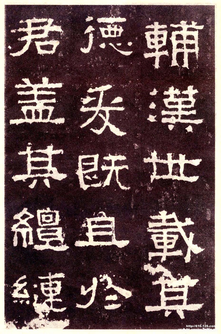汉金石《张迁碑》汉金石《张迁碑》21 汉金石《张迁碑》汉金石《张迁碑》21