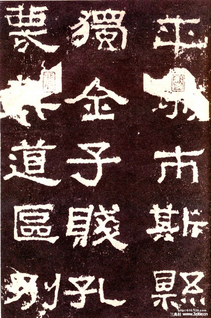 汉金石《张迁碑》汉金石《张迁碑》25 汉金石《张迁碑》汉金石《张迁碑》25