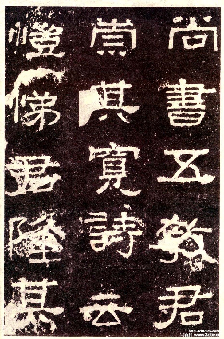 汉金石《张迁碑》汉金石《张迁碑》26 汉金石《张迁碑》汉金石《张迁碑》26