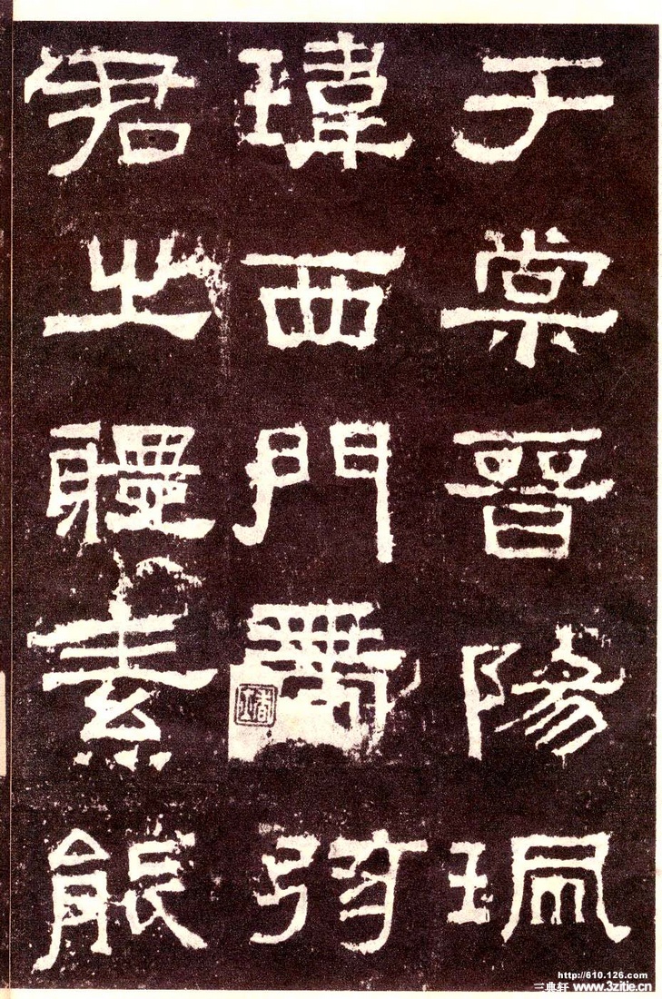 汉金石《张迁碑》汉金石《张迁碑》28 汉金石《张迁碑》汉金石《张迁碑》28