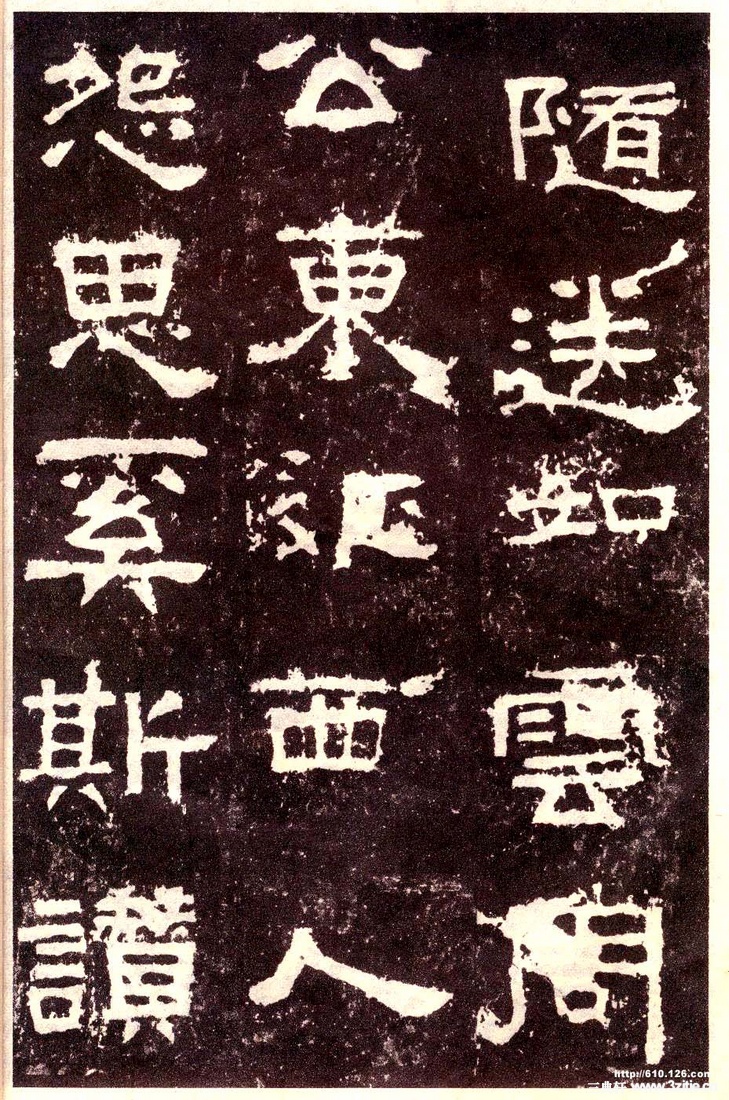 汉金石《张迁碑》汉金石《张迁碑》30 汉金石《张迁碑》汉金石《张迁碑》30