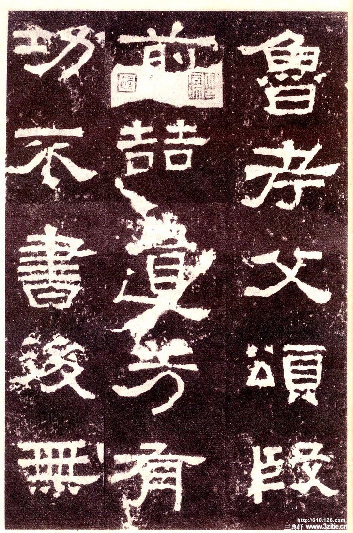 汉金石《张迁碑》汉金石《张迁碑》31 汉金石《张迁碑》汉金石《张迁碑》31