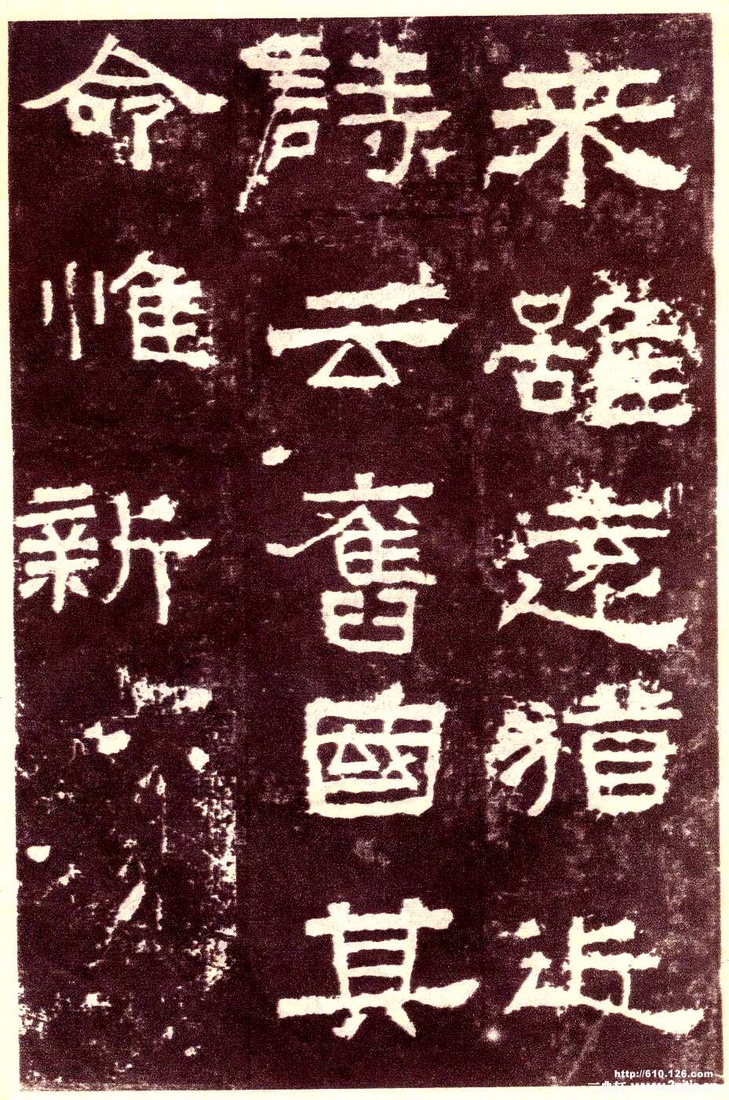 汉金石《张迁碑》汉金石《张迁碑》33 汉金石《张迁碑》汉金石《张迁碑》33