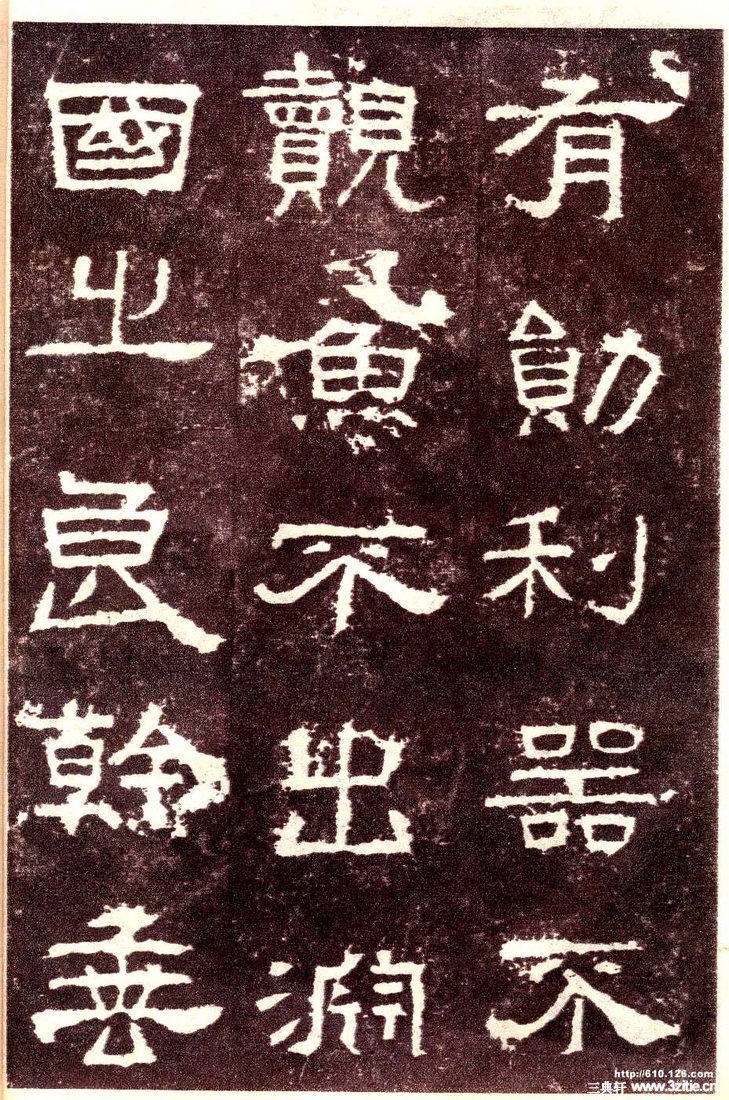 汉金石《张迁碑》汉金石《张迁碑》36 汉金石《张迁碑》汉金石《张迁碑》36