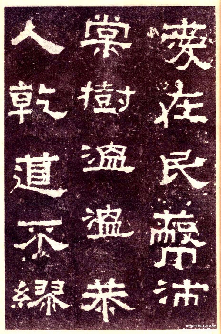 汉金石《张迁碑》汉金石《张迁碑》37 汉金石《张迁碑》汉金石《张迁碑》37