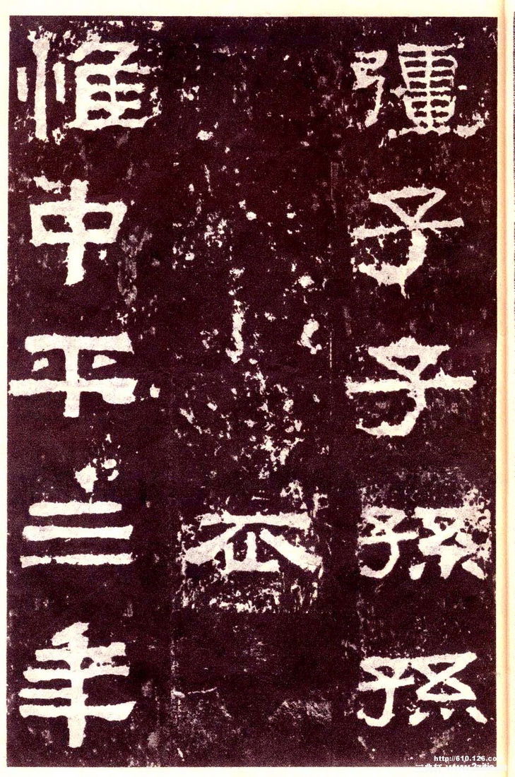 汉金石《张迁碑》汉金石《张迁碑》39 汉金石《张迁碑》汉金石《张迁碑》39