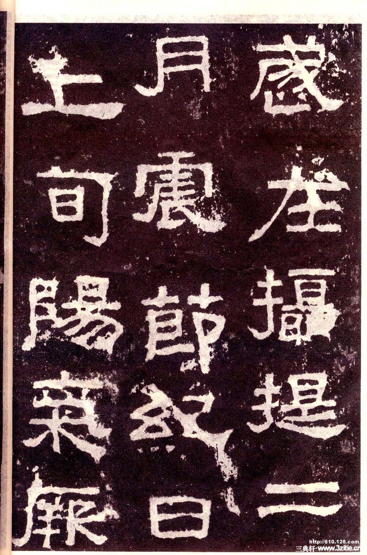 汉金石《张迁碑》汉金石《张迁碑》40 汉金石《张迁碑》汉金石《张迁碑》40