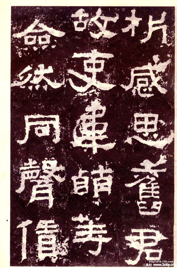 汉金石《张迁碑》汉金石《张迁碑》41 汉金石《张迁碑》汉金石《张迁碑》41