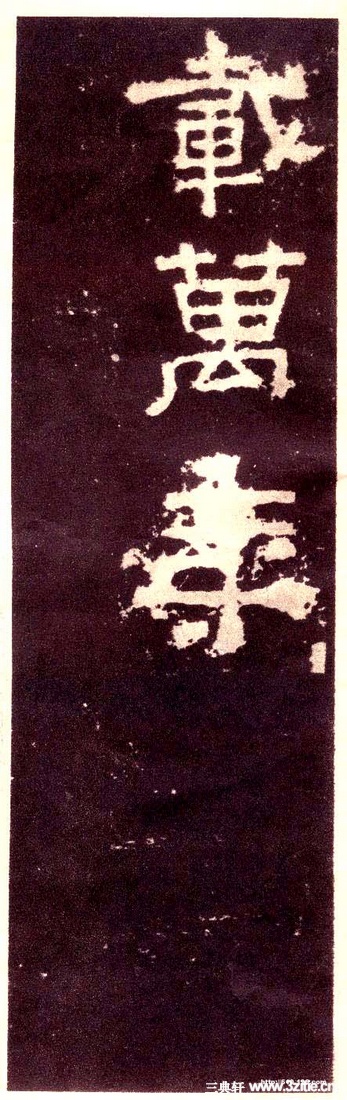 汉金石《张迁碑》汉金石《张迁碑》43 汉金石《张迁碑》汉金石《张迁碑》43