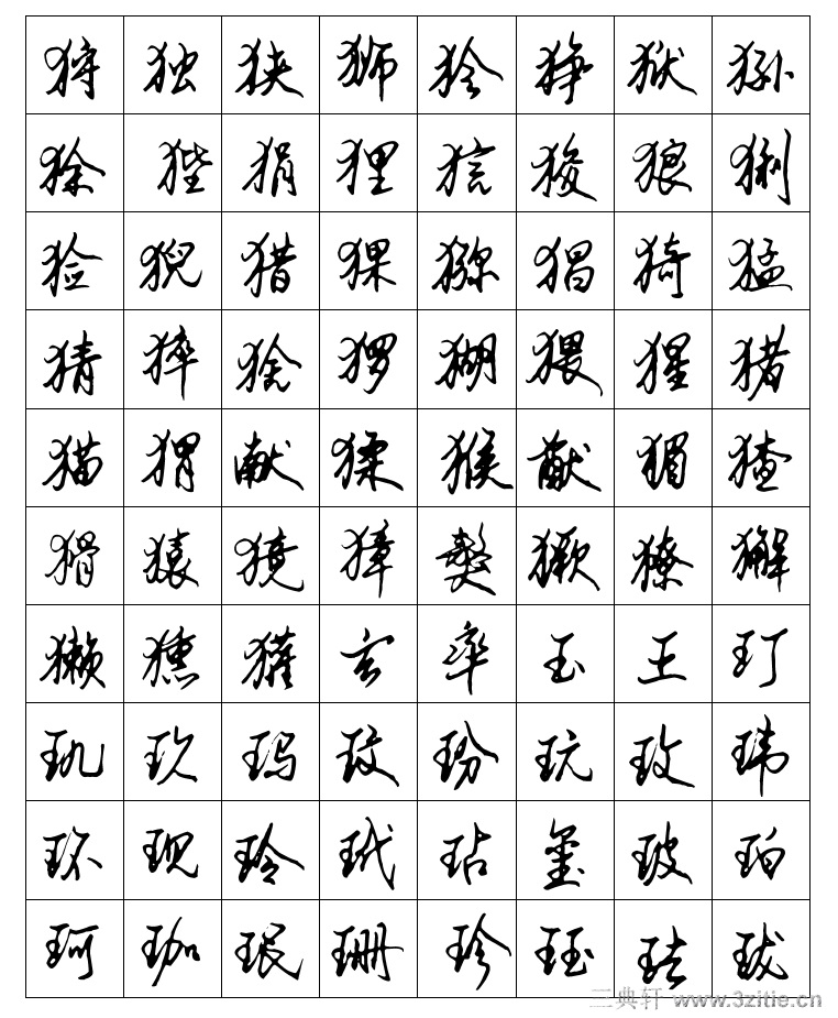 安景臣《常用字钢笔行书字帖》