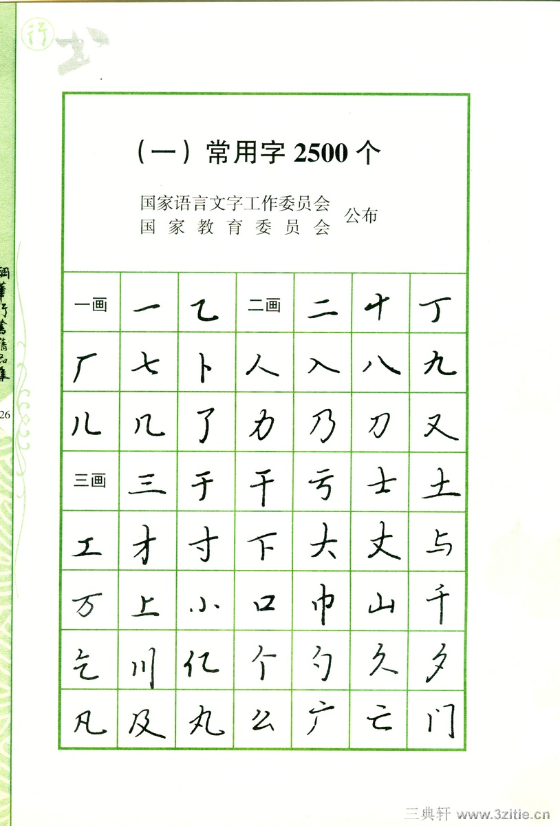 常用行书范字钢笔字帖