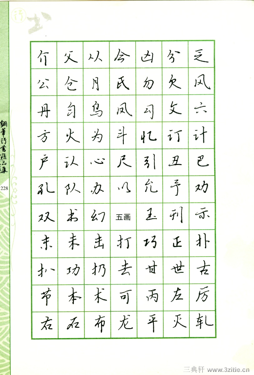 常用行书范字钢笔字帖