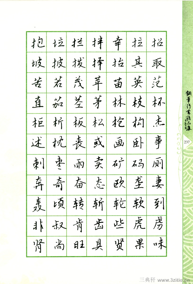 常用行书范字钢笔字帖