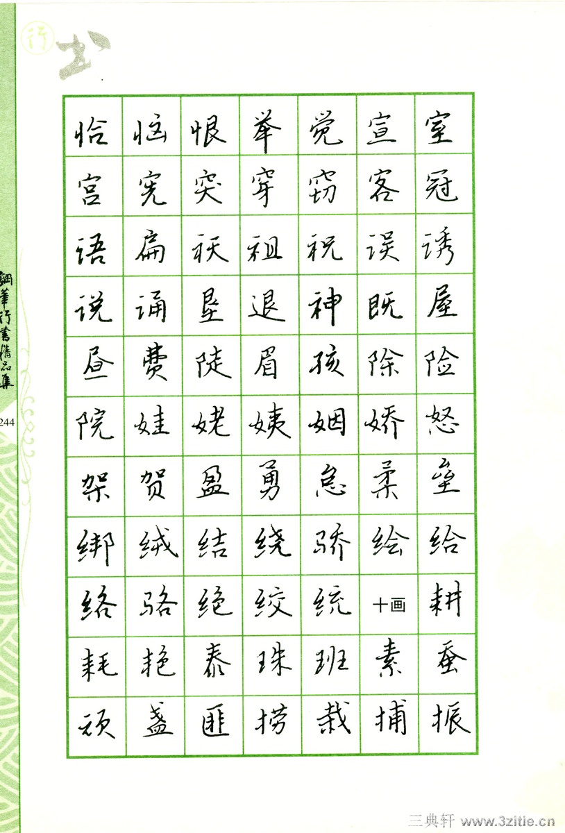 常用行书范字钢笔字帖