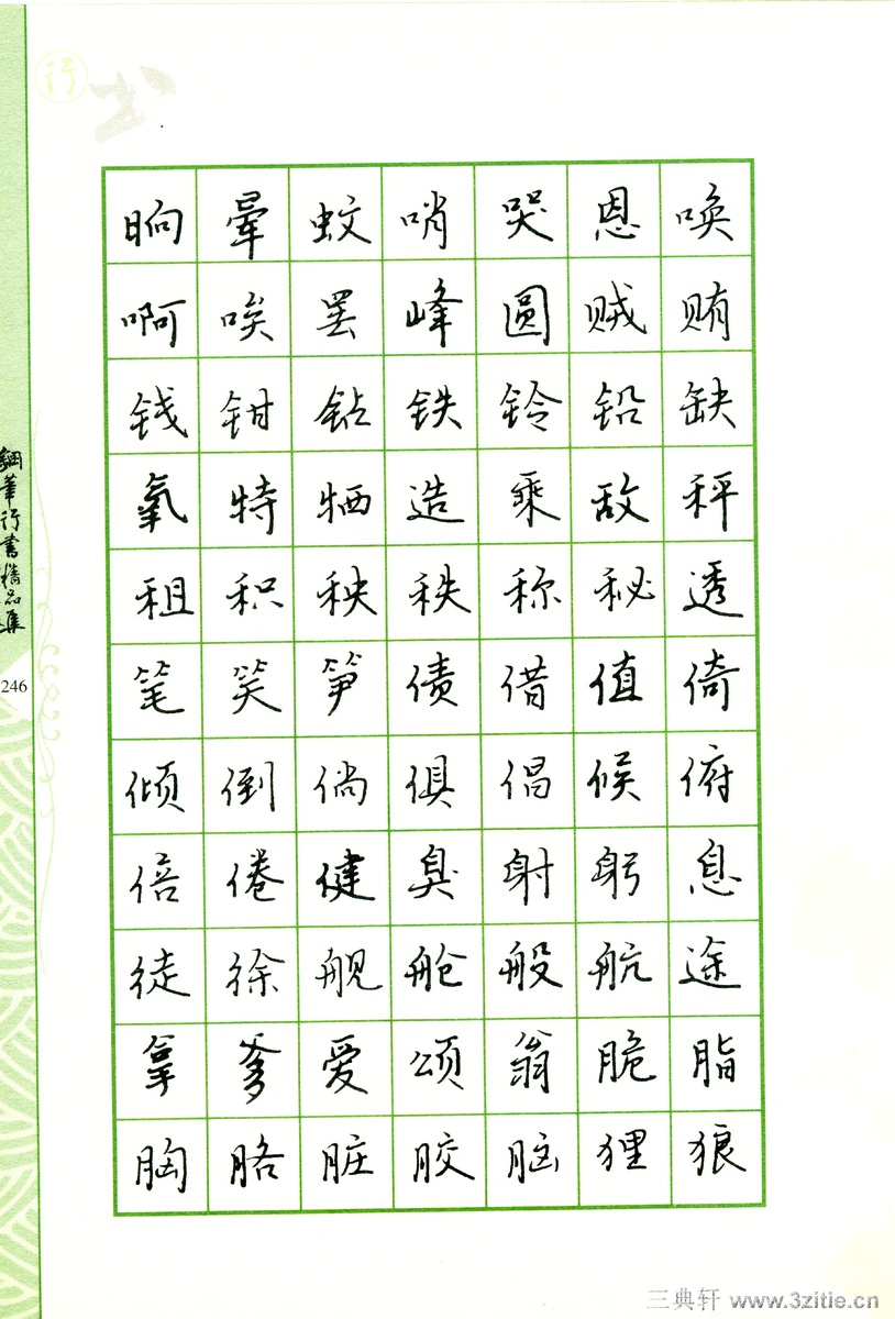 常用行书范字钢笔字帖