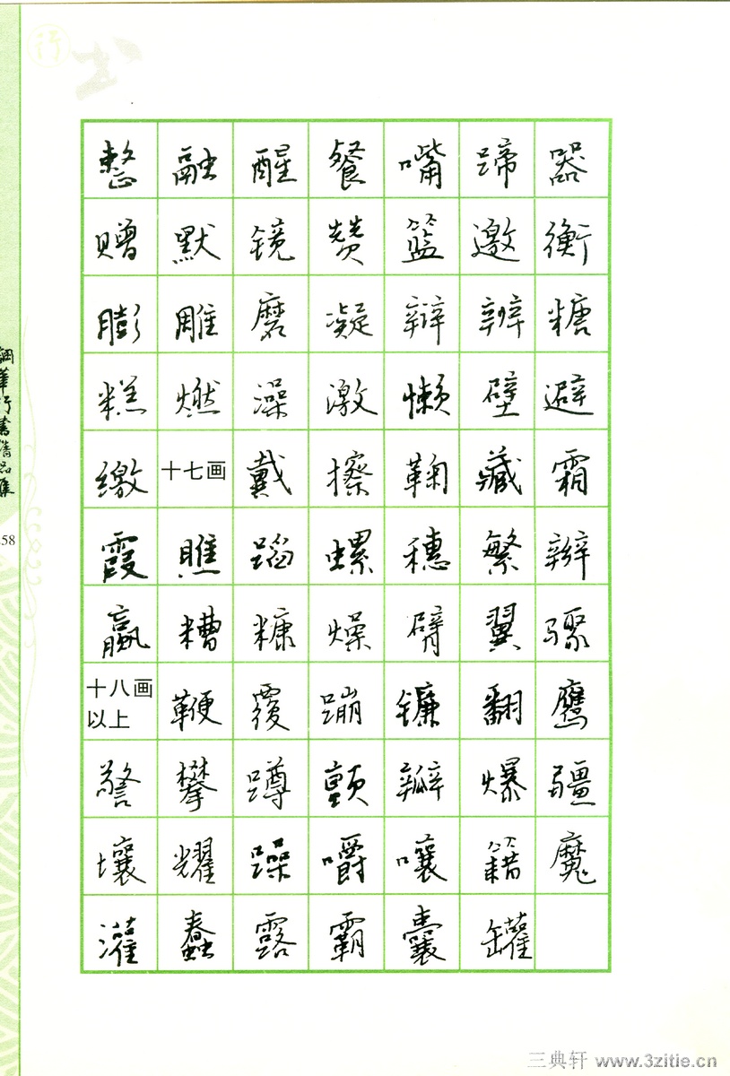 常用行书范字钢笔字帖