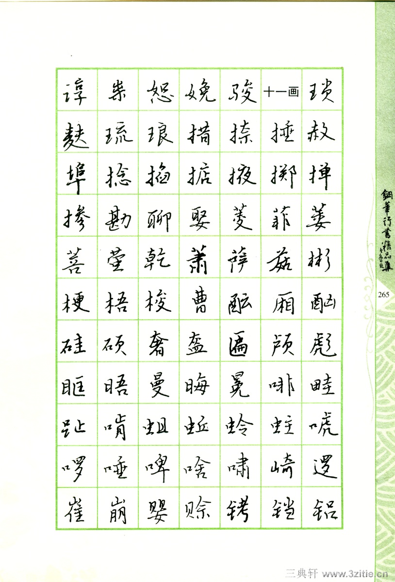 常用行书范字钢笔字帖