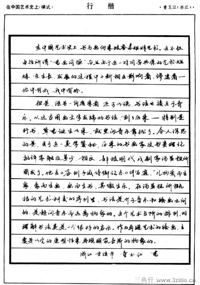 钢笔圆珠笔优秀字帖