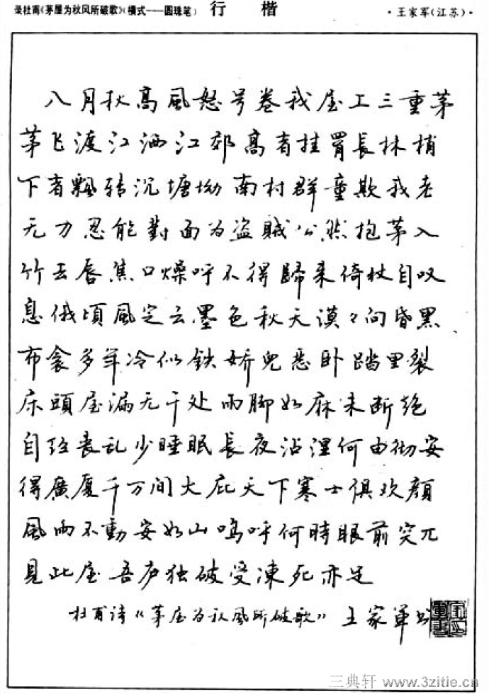 钢笔圆珠笔优秀字帖