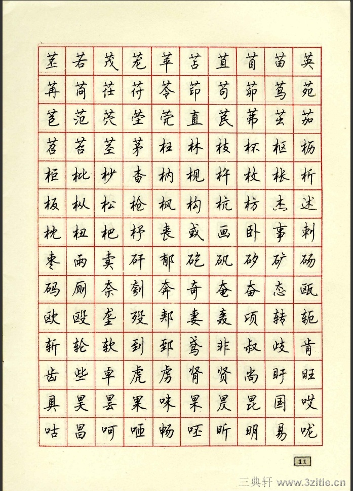 顾仲安行书钢笔硬笔字帖11作品欣赏