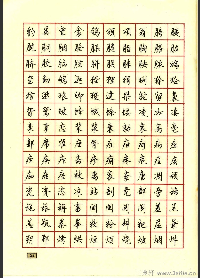 顾仲安钢笔行楷字帖