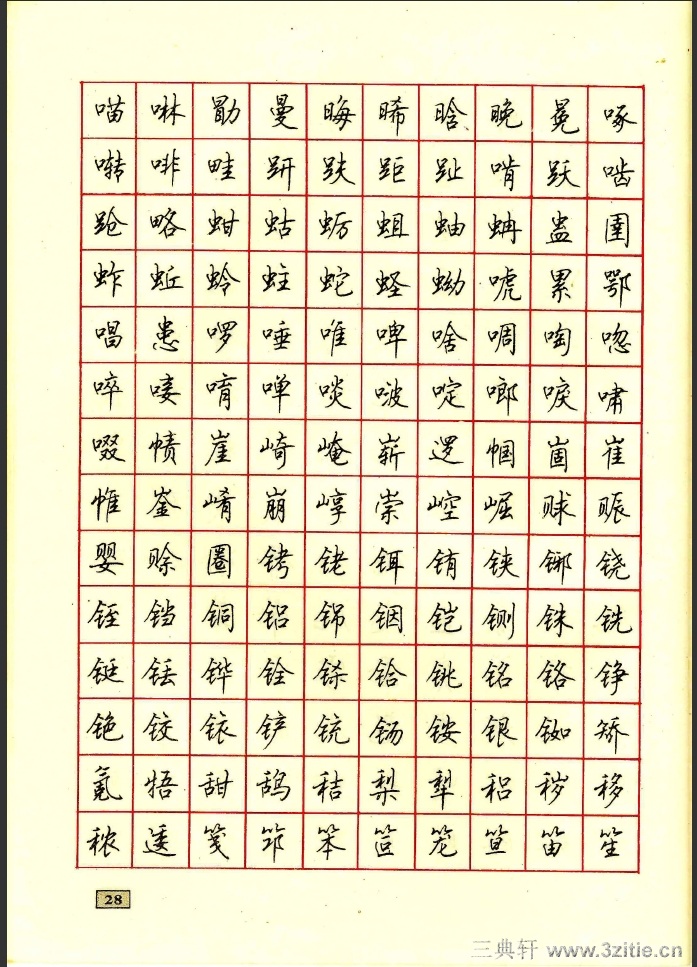 顾仲安行书钢笔硬笔字帖