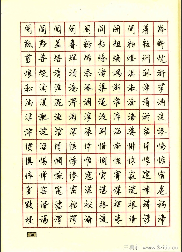 顾仲安行书钢笔硬笔字帖