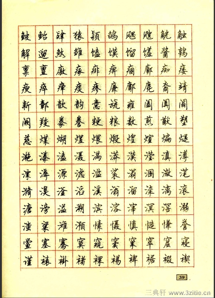 顾仲安行书钢笔硬笔字帖