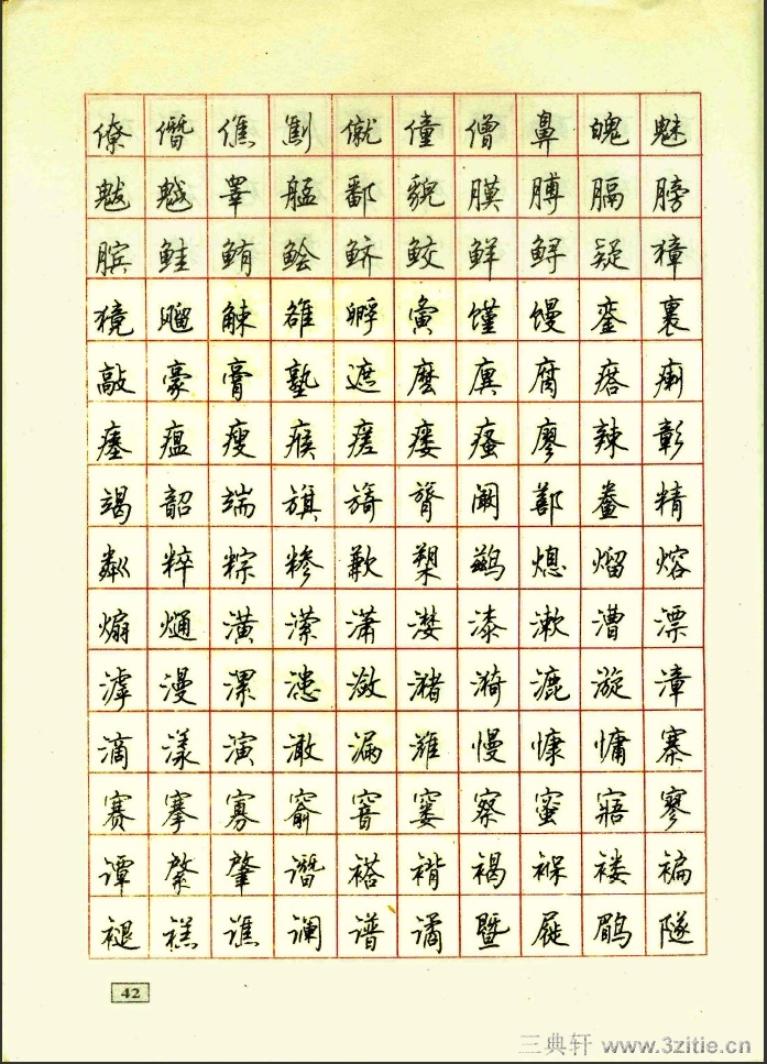 顾仲安行书钢笔硬笔字帖