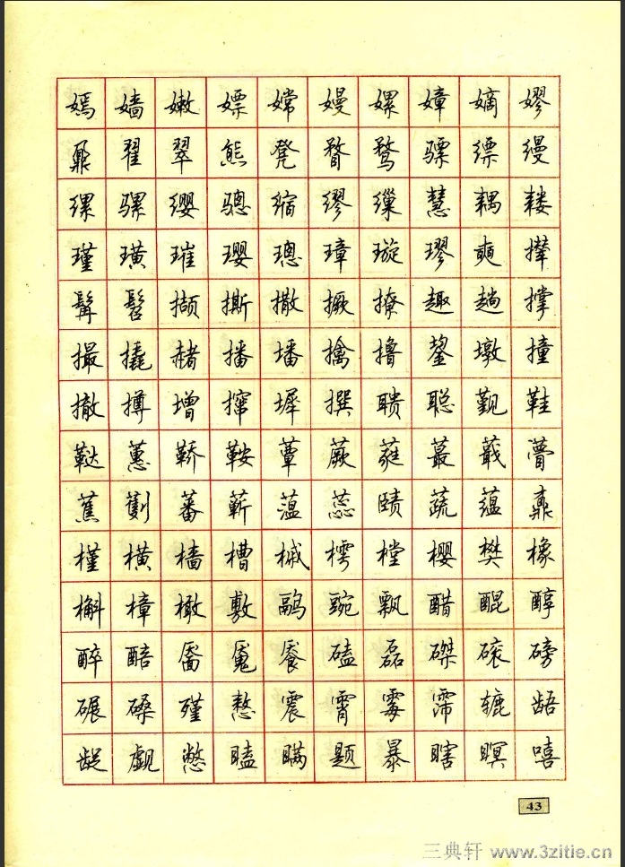 顾仲安行书钢笔硬笔字帖