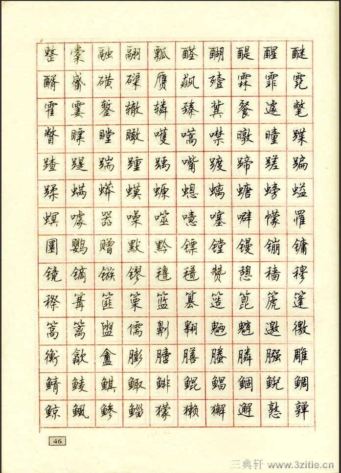 顾仲安行书钢笔硬笔字帖