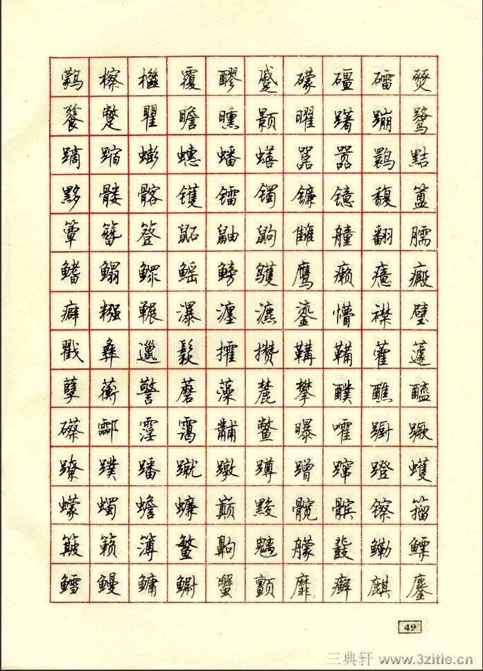 顾仲安行书钢笔硬笔字帖
