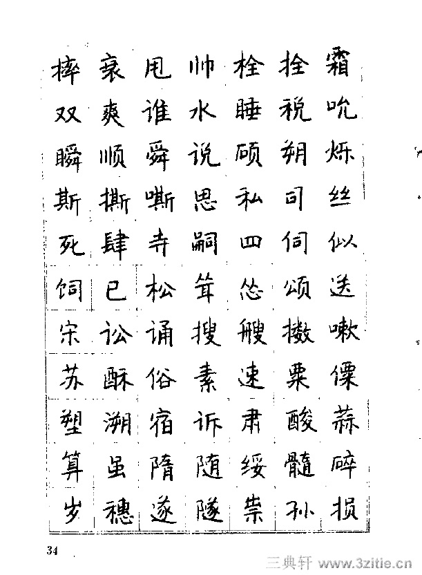 《常用汉字钢笔字帖》38李洪川《常用汉字钢笔字帖(楷书)书法绘画