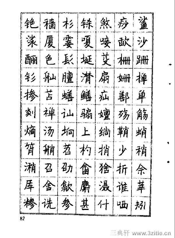 李洪川《常用汉字钢笔字帖