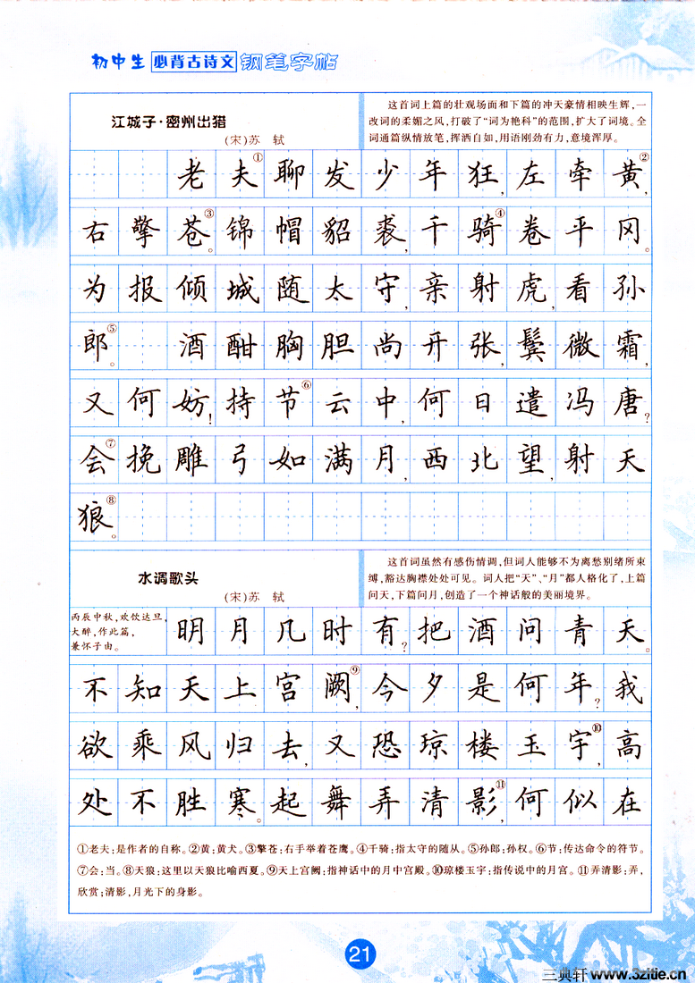 田英章钢笔正楷字帖