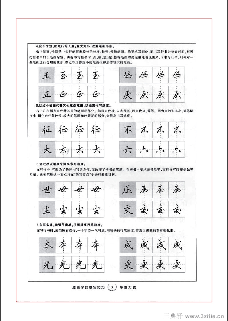 <em>田</em>英章行书字帖<em>04</em>(行书)书法绘画作品字帖画谱