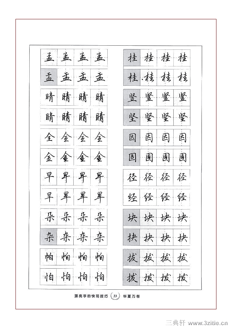 田英章田英章行书字帖34田英章行书字帖(行书)书法绘画作品字帖画谱