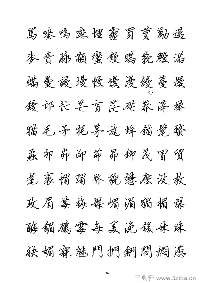 全新硬笔行书繁体字帖34作品欣赏