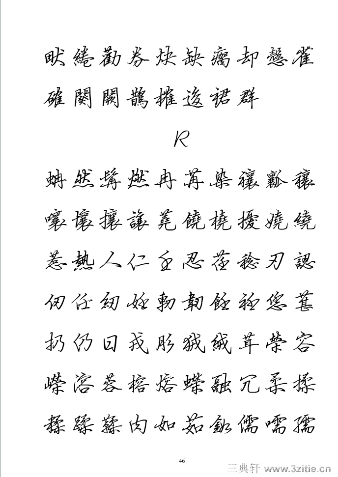 全新硬笔行书繁体字帖44作品欣赏