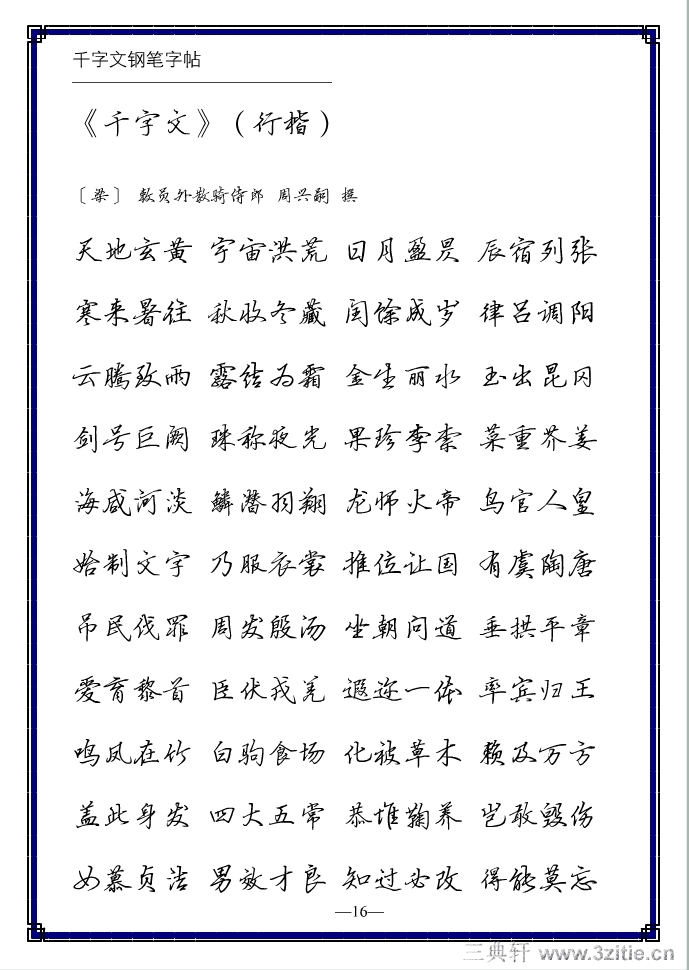 硬笔行书千字文钢笔字帖