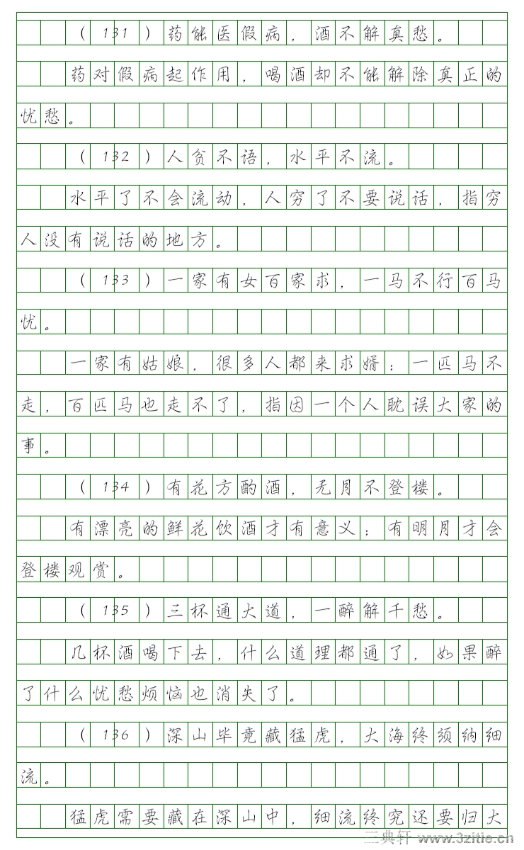 增广贤文行楷钢笔字帖