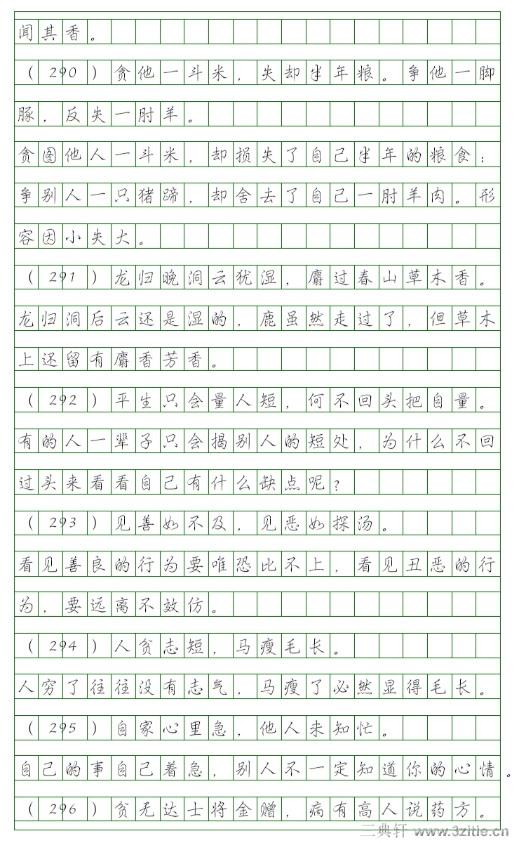 增广贤文行楷钢笔字帖