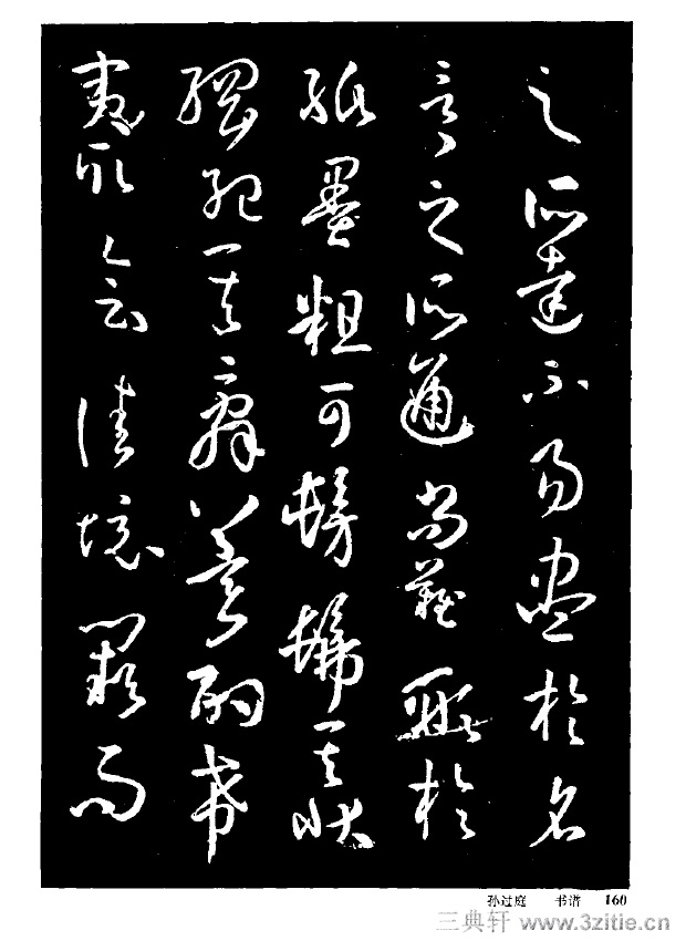 中国草书名贴精华(一)