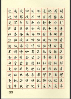 顾仲安行书钢笔硬笔字帖08作品欣赏